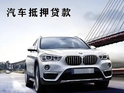 铅山车抵贷如何办理押车和不押车?