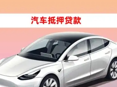 办理铅山车辆抵押贷款需要什么条件，优势以及结清手续?